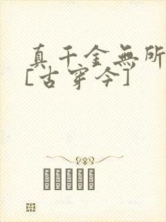 真千金无所畏惧[古穿今]