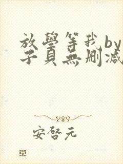 放学等我by酱子贝无删减全文