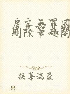 房客无罪国度未删除笔趣阁封面