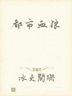 都市血狼