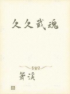 久久武魂