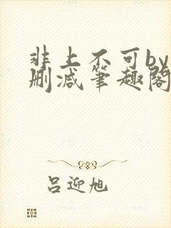 非上不可by无删减笔趣阁封面