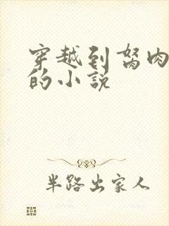 穿越到胬肉系统的小说