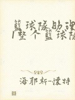 篮球队助理hv1整个篮球队