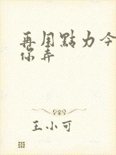 再用点力今晚随你弄