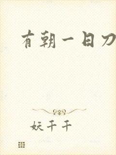 有朝一日刀在手