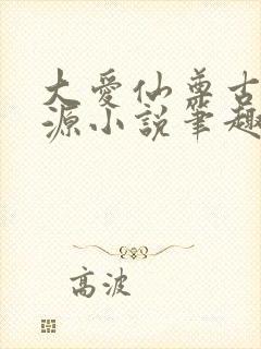 大爱仙尊古月方源小说笔趣阁封面