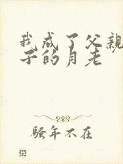 我成了父亲和妻子的月老