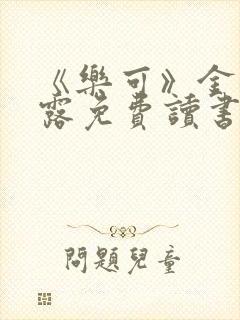 《乐可》金银花露免费读书