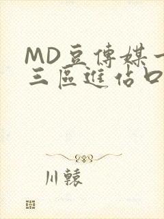 MD豆传媒一二三区进站口在线