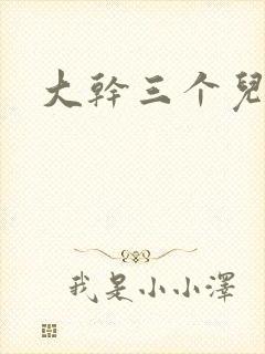 大干三个儿媳妇