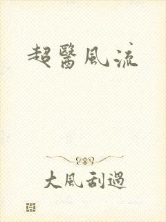 超医风流