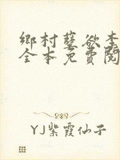 乡村孽欲李大壮全本免费阅读