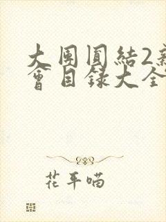 大团圆结2亲情会目录大全免费阅读