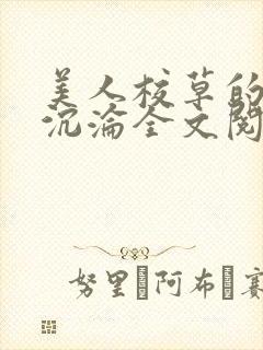 美人校草的堕落沉沦全文阅读小说