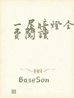 一屋暗灯全文免费阅读封面