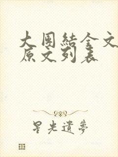 大团结全文阅读原文列表