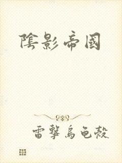 阴影帝国