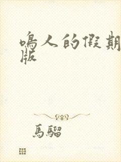 鸣人的假期破解版