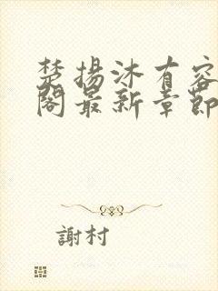 楚扬沐有容笔趣阁最新章节更新