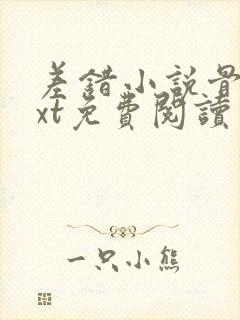 差错小说骨科txt免费阅读