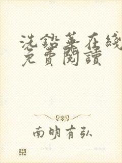 洗铅华在线全文免费阅读