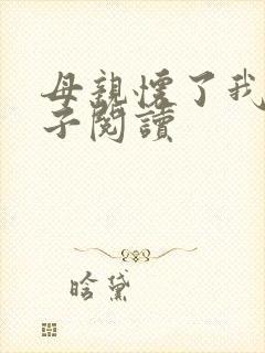 母亲怀了我的孩子阅读