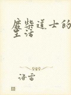 废柴道士的爆笑生活