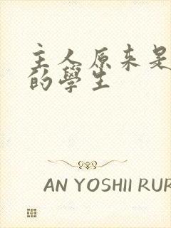 主人原来是自己的学生