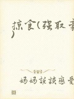 掠食(强取豪夺)