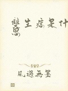 双生痣是什么意思