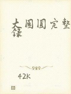 大团圆完整版目录