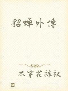 貂蝉外传