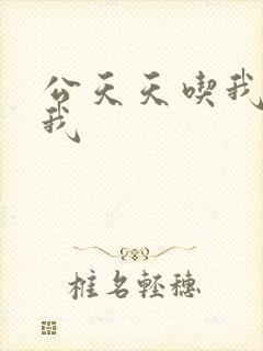 公天天吃我奶躁我