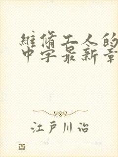 维修工人的绝遇中字最新章节