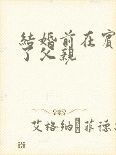 结婚前在宾馆给了父亲