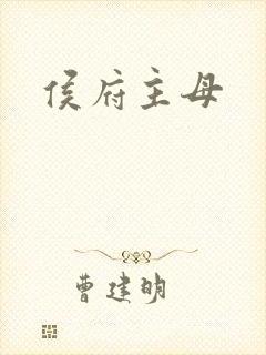 侯府主母