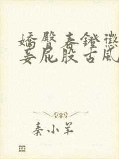 娇臀春凳惩罚伺妾屁股古风