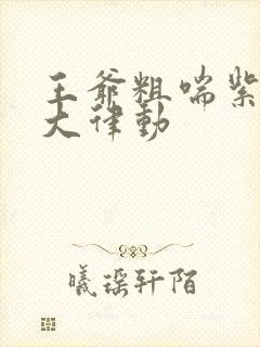 王爷粗喘紫黑硕大律动