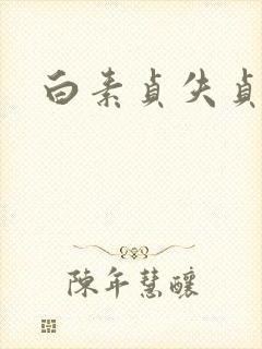 白素贞失贞封面