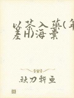 以茶入药(年龄差H)海棠封面