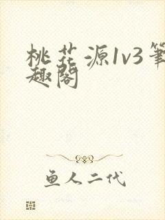 桃花源1v3笔趣阁