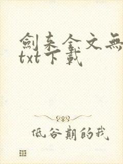 剑来全文无删减txt下载