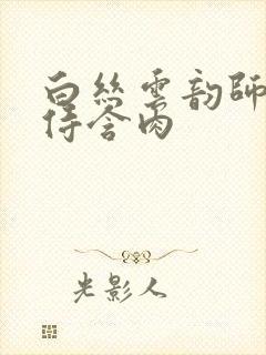 白丝云韵师徒共侍含肉