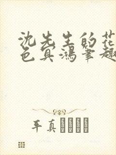 沈先生的花式霁色冥鸿笔趣阁