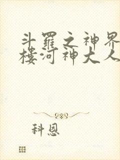 斗罗之神界青神楼河神大人小说