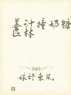 姜汁撞奶糖阿司匹林