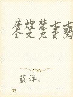 唐煜裴七七小说全文免费阅读