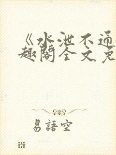 《水泄不通》笔趣阁全文免费阅读