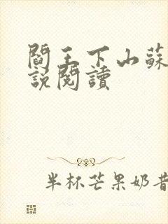 阎王下山苏文小说阅读